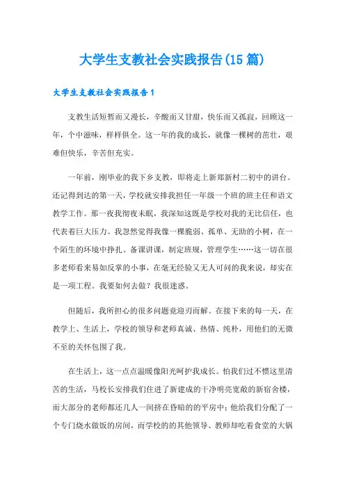 大学生支教社会实践报告(15篇)