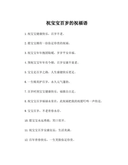 祝宝宝百岁的祝福语