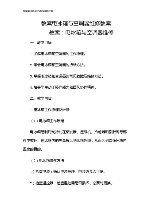教案电冰箱与空调器维修教案
