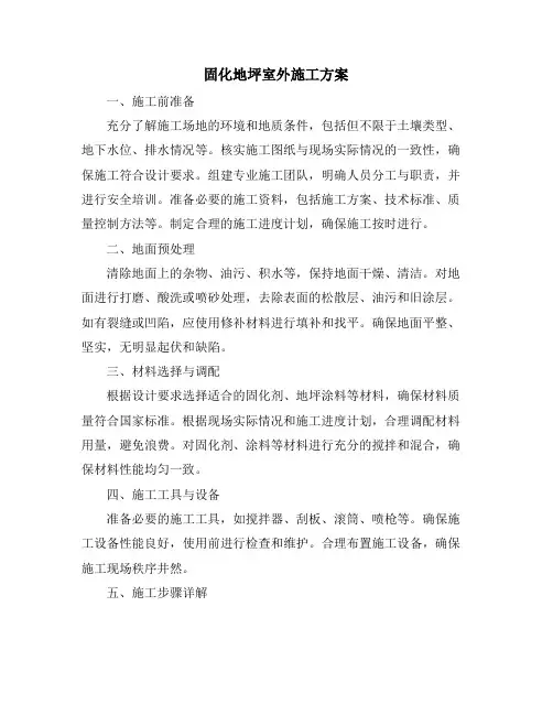 固化地坪室外施工方案