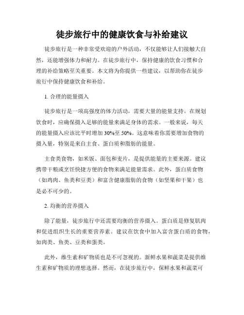 徒步旅行中的健康饮食与补给建议