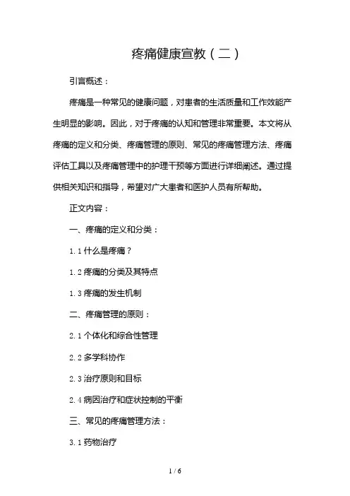 疼痛健康宣教(两篇)2024