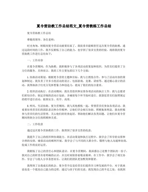 夏令营助教工作总结范文_夏令营教练工作总结