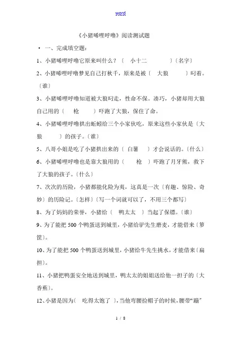 小猪唏哩呼噜阅读及问题详解(正式)