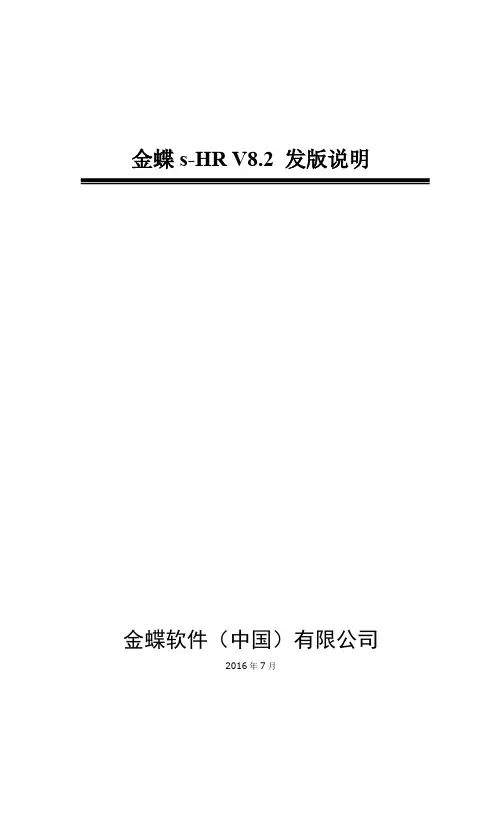 金蝶sHRV8.2发版说明