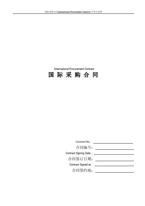 国际采购合同(International Procurement Contract)-中英文对照