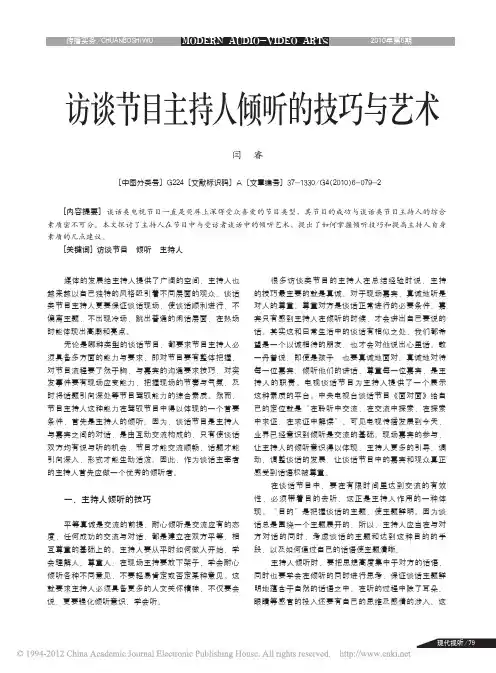访谈节目主持人倾听的技巧与艺术