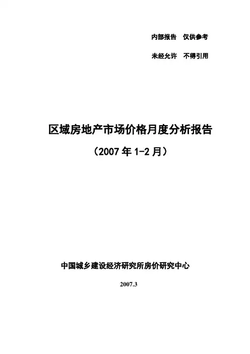 某区域房地产市场价格分析报告