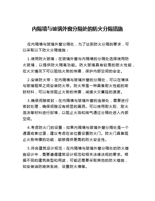 内隔墙与玻璃外窗分隔处的防火分隔措施