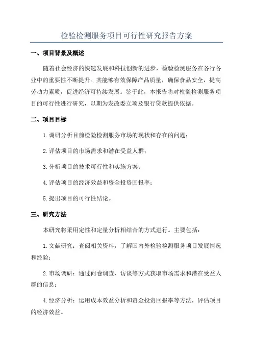 检验检测服务项目可行性研究报告方案