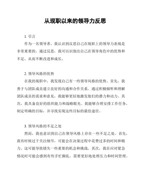 从现职以来的领导力反思