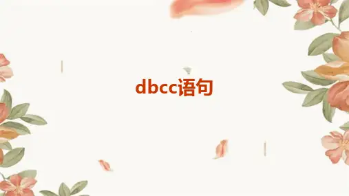 dbcc语句