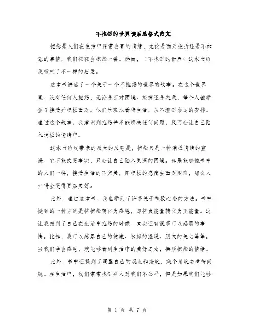 不抱怨的世界读后感格式范文(五篇)
