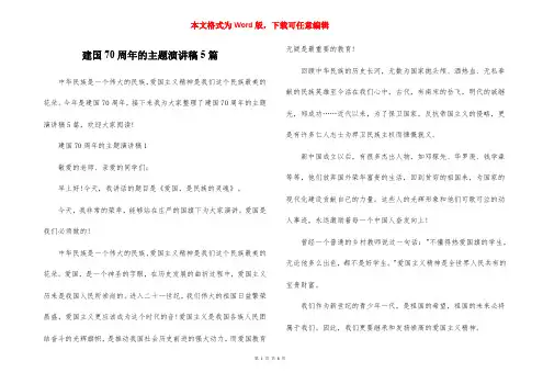 建国70周年的主题演讲稿5篇