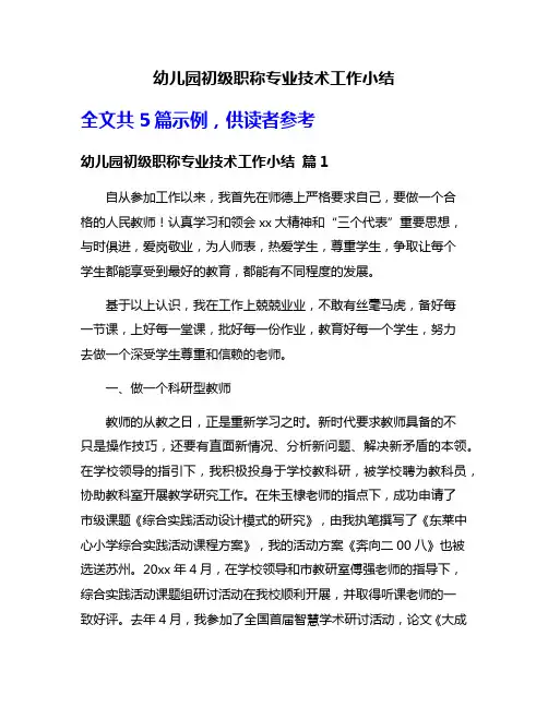 幼儿园初级职称专业技术工作小结