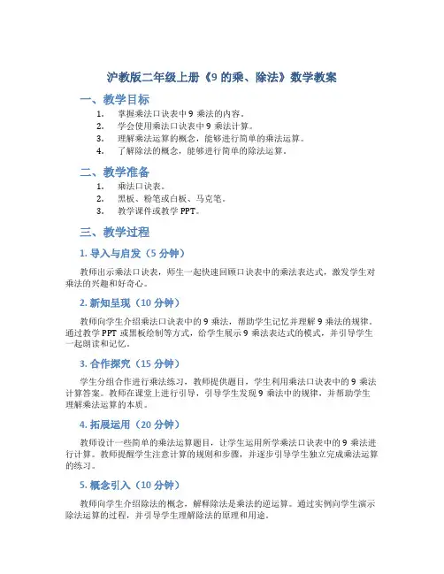 沪教版二年级上册《9的乘、除法》数学教案
