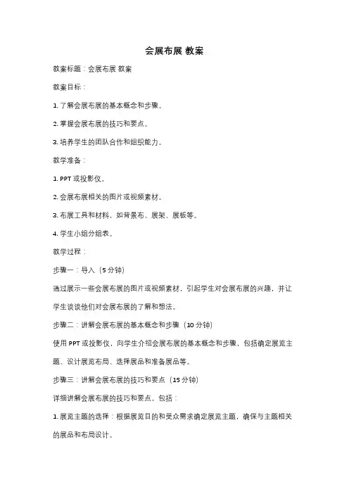 会展布展 教案