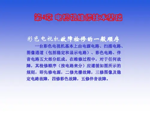电视机维修技术基础