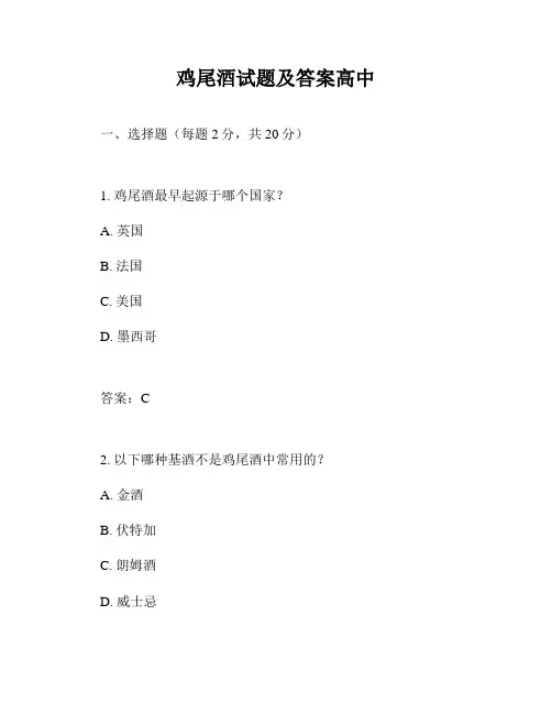 鸡尾酒试题及答案高中