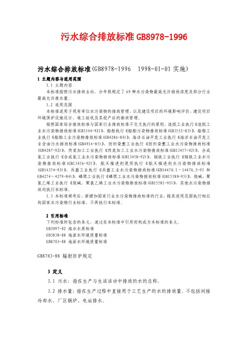 污水综合排放标准GB8978-1996