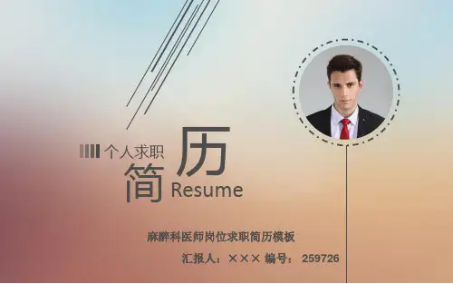 麻醉科医师岗位求职简历模板【高端简约】