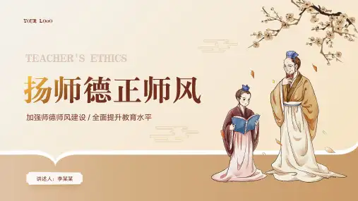 扬师德正师风师德师风教育PPT