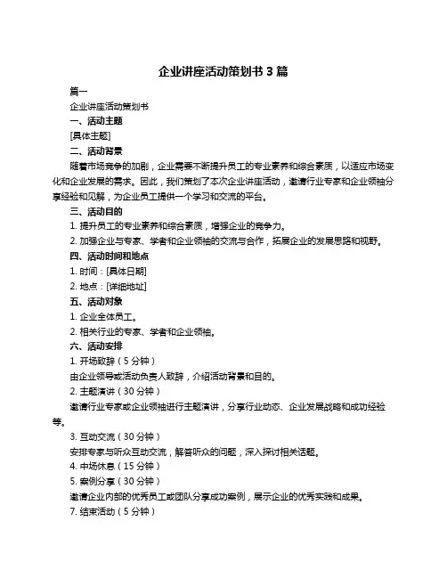 企业讲座活动策划书3篇