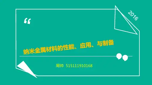 纳米金属材料的性能、应用与制备