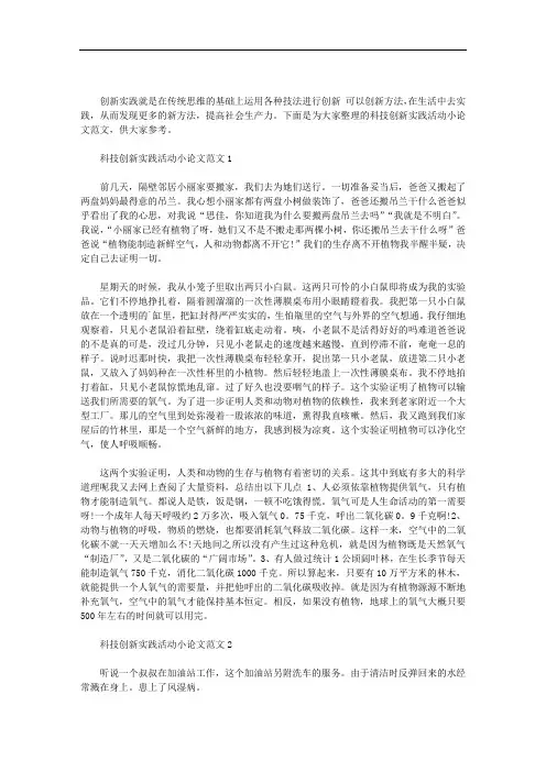 2020年科技创新实践活动小论文范文三篇汇总