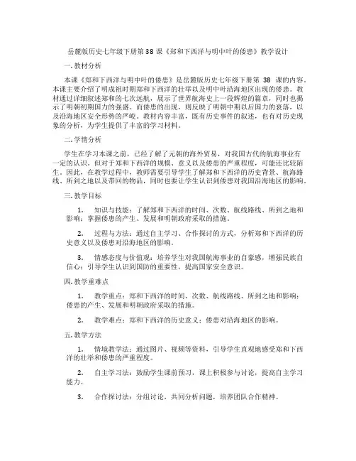 岳麓版历史七年级下册第38课《郑和下西洋与明中叶的倭患》教学设计