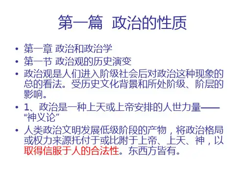 《政治学概论》第一章 政治和政治学PPT幻灯片
