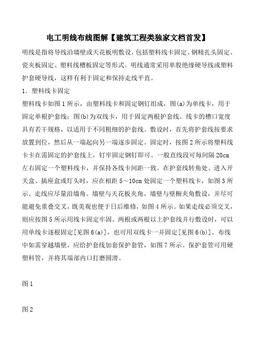 电工明线布线图解【建筑工程类独家文档首发】