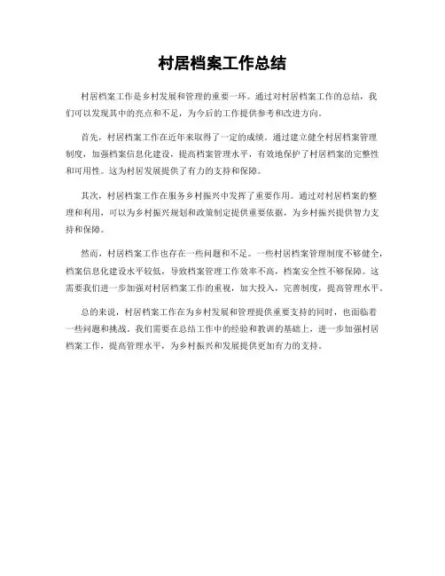 村居档案工作总结