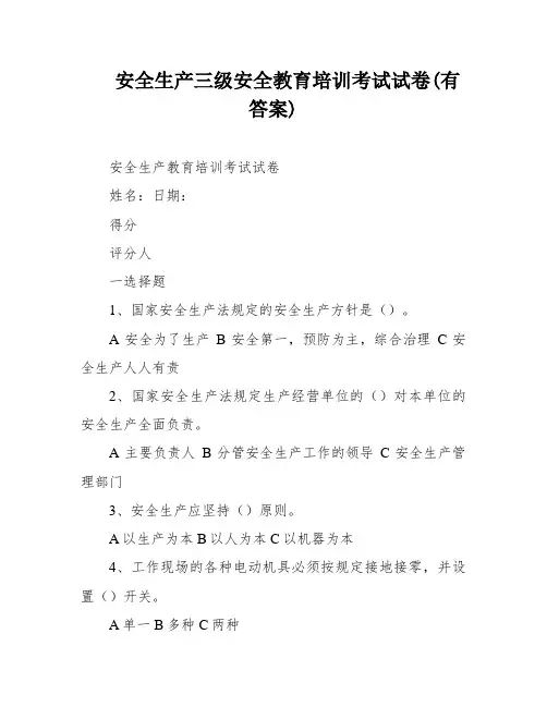 安全生产三级安全教育培训考试试卷(有答案)