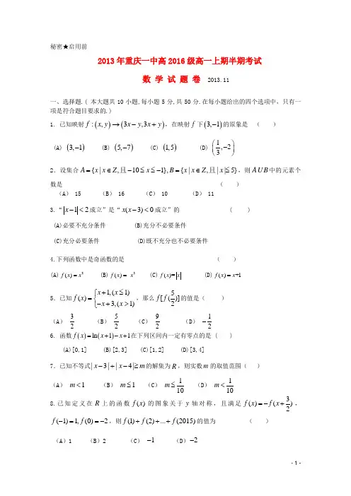 重庆市重庆一中高一数学上学期期中试题湘教版