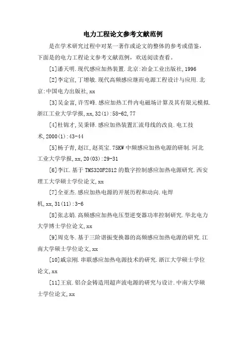 电力工程论文参考文献范例