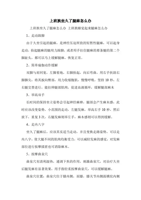 上班族坐久了腿麻怎么办