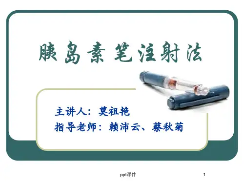 胰岛素笔注射方法(综合科)  ppt课件
