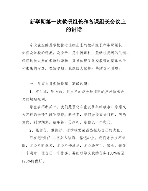 新学期第一次教研组长和备课组长会议上的讲话