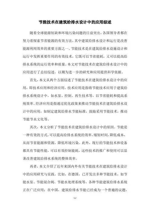 节能技术在建筑给排水设计中的应用综述