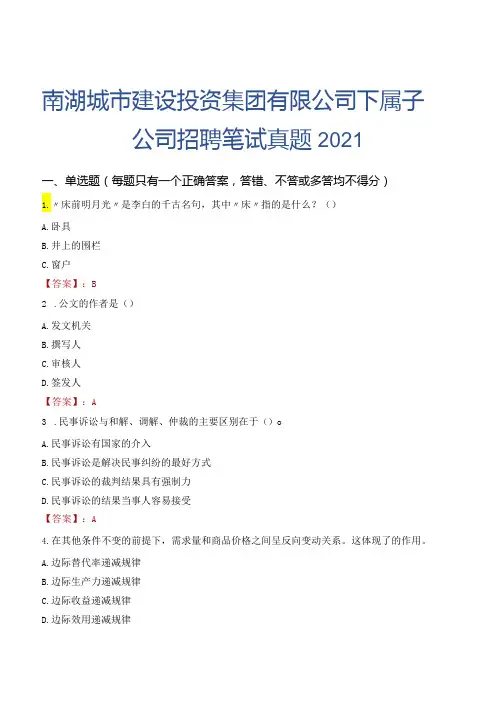 南湖城市建设投资集团有限公司下属子公司招聘笔试真题2021