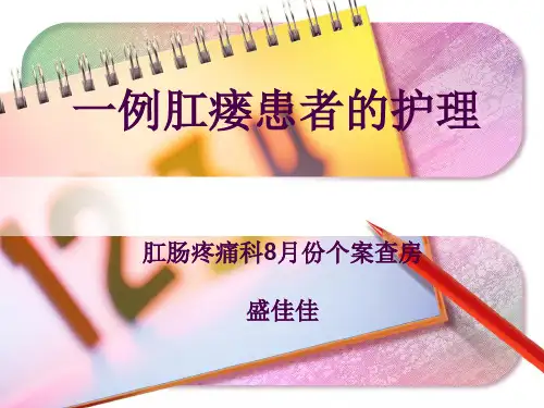 肛瘘患者的护理查房