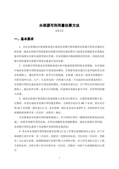 水资源可利用量估算方法(试行)