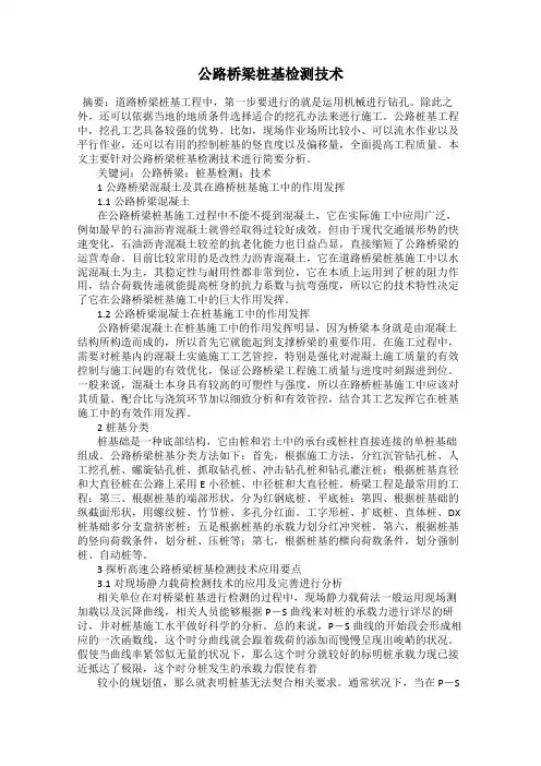 公路桥梁桩基检测技术
