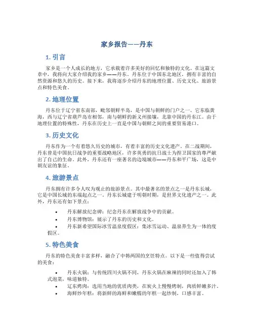 家乡报告丹东