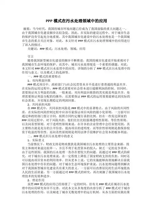 PPP模式在污水处理领域中的应用