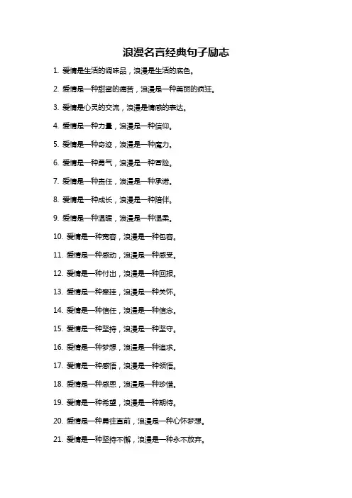 浪漫名言经典句子励志