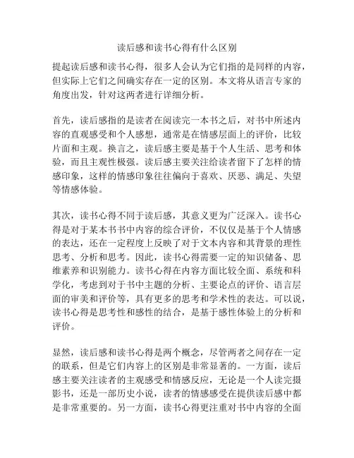 读后感和读书心得有什么区别