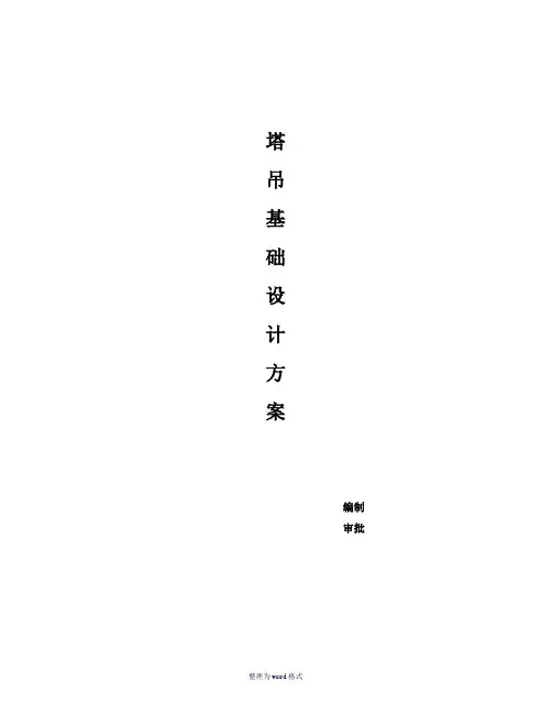 塔吊基础Word 文档