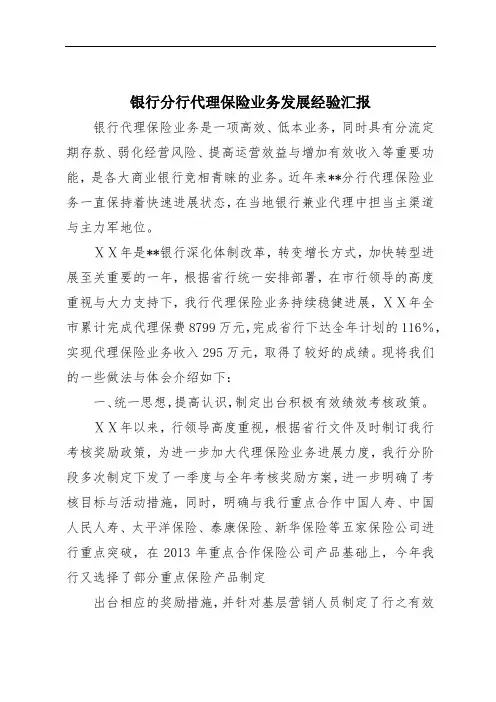 银行分行代理保险业务发展经验汇报
